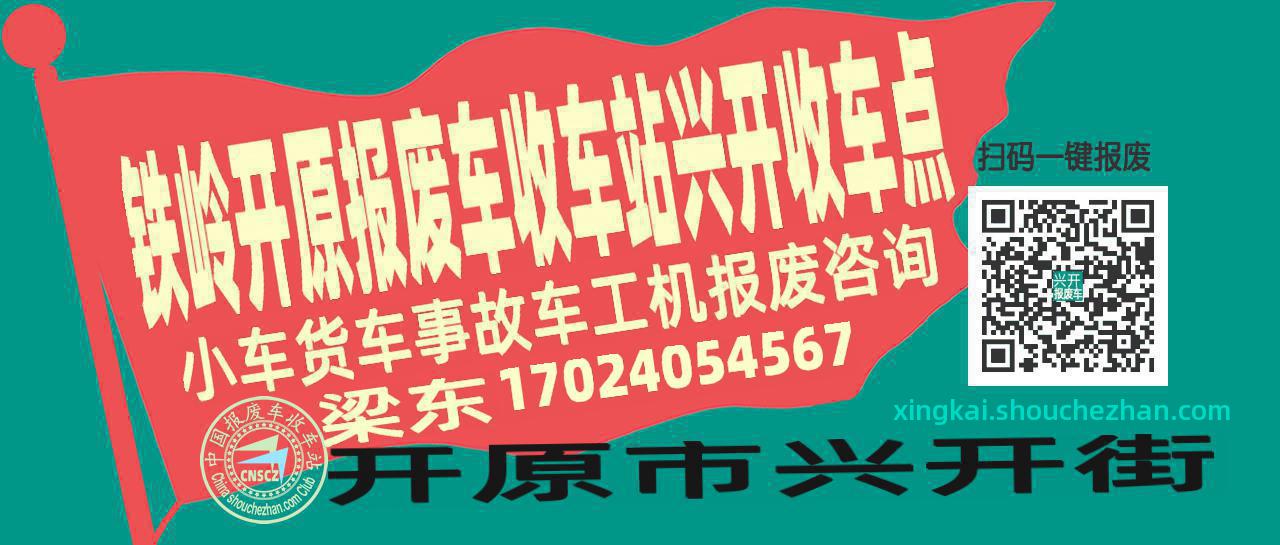 铁岭开原收车站报废咨询兴开收车点